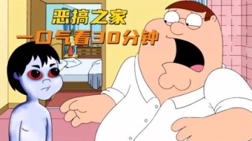 恶搞之家,一口气看30分钟