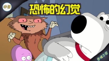 因为乱吃东西，布莱恩产生了可怕的幻觉《恶搞之家》