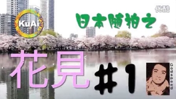 [酷爱]日本街拍之Godspeed带你到东京上野来赏樱花 #1