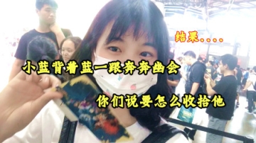 Vlog：小蓝偷偷背着蓝一“幽会”奔奔，你们说要怎么收拾他？