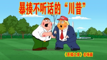 “恶搞川普”，肥痞暴揍“无良老板”！《恶搞之家》