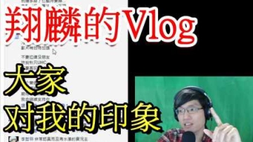 翔麟的Vlog #2 大家对我的印象