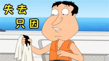 恶搞之家：当阿Q失去坤坤，他的生活也就失去了光！