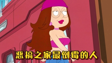 恶搞之家：倒霉的化身梅根，自打出生起她就是个错误