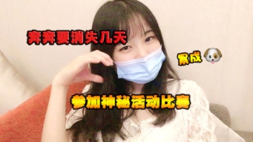 Vlog：奔奔消失的第一天，参加神秘活动，饥肠辘辘，疲惫不堪！