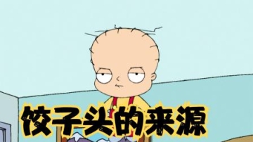 恶搞之家：皮特路易斯分居，饺子的头原来是这样扁的