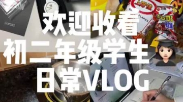 下午好#Vlog日常 (1)