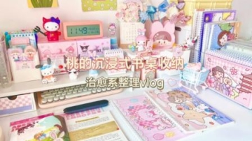 桃的沉浸式书桌收纳vlog,解压治愈系